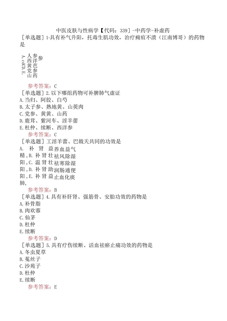 中医皮肤与性病学【代码：339】-中药学-补虚药.docx_第1页