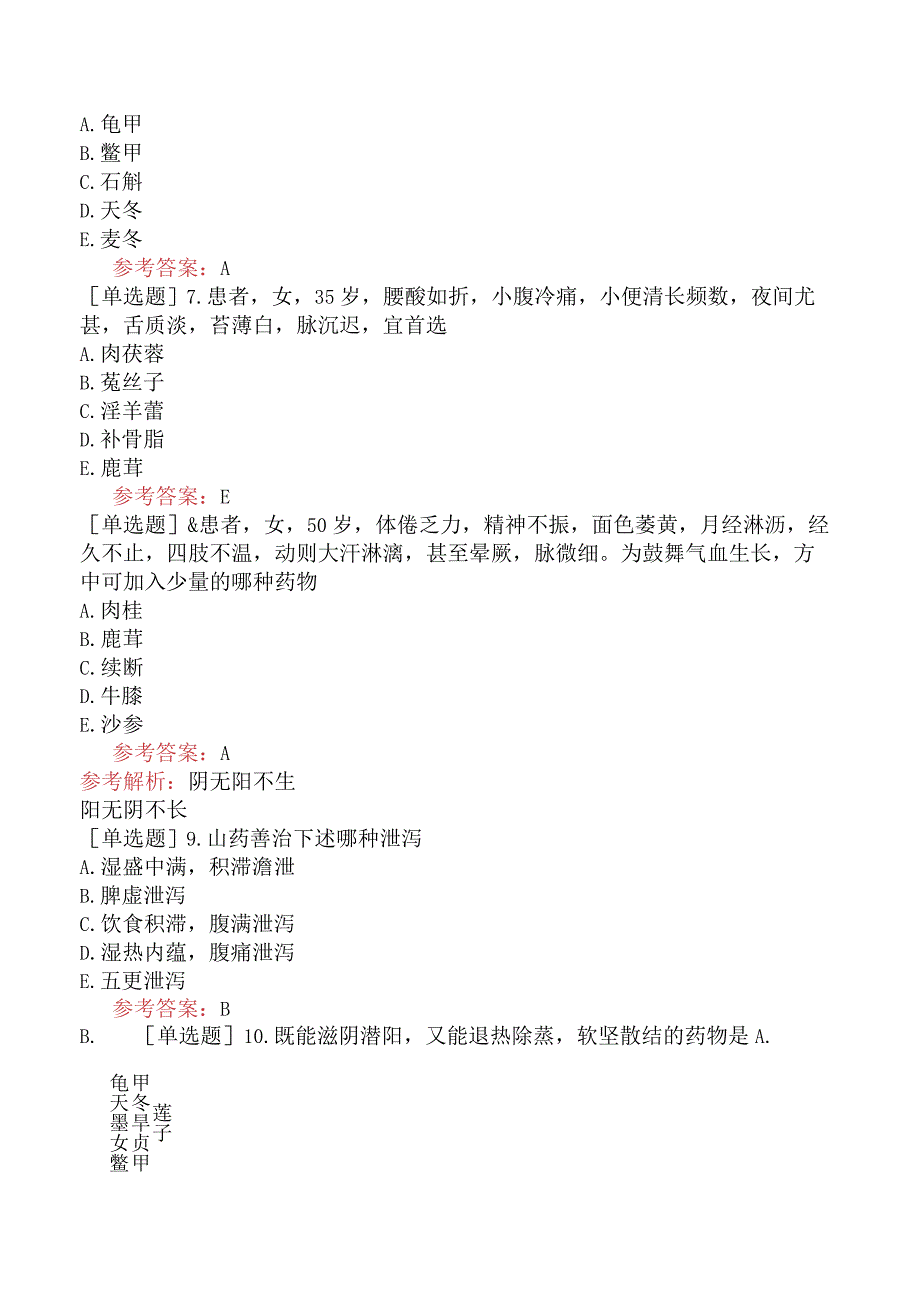 中医皮肤与性病学【代码：339】-中药学-补虚药.docx_第3页