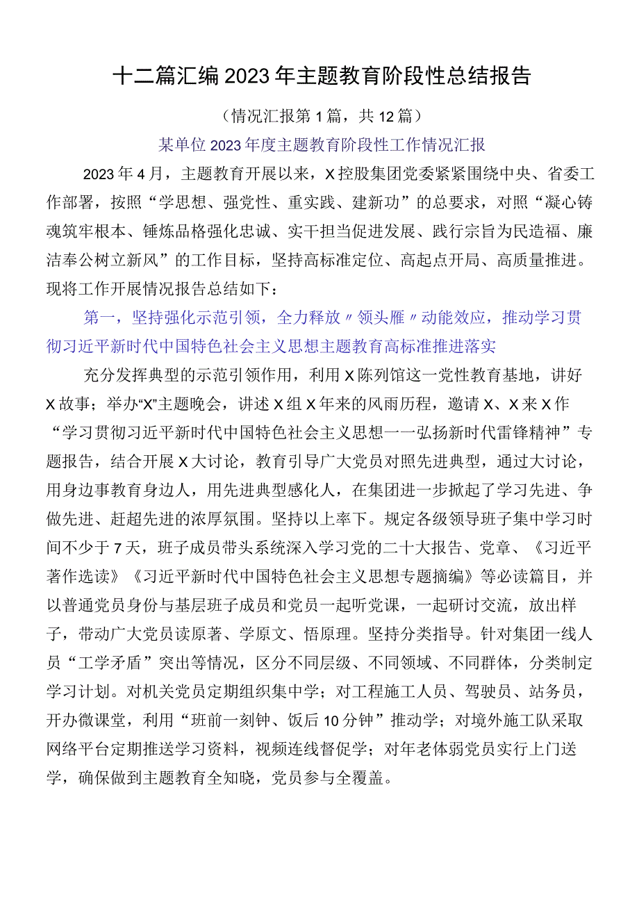 十二篇汇编2023年主题教育阶段性总结报告.docx_第1页