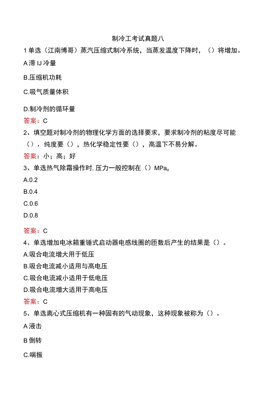 制冷工考试真题八.docx_第1页