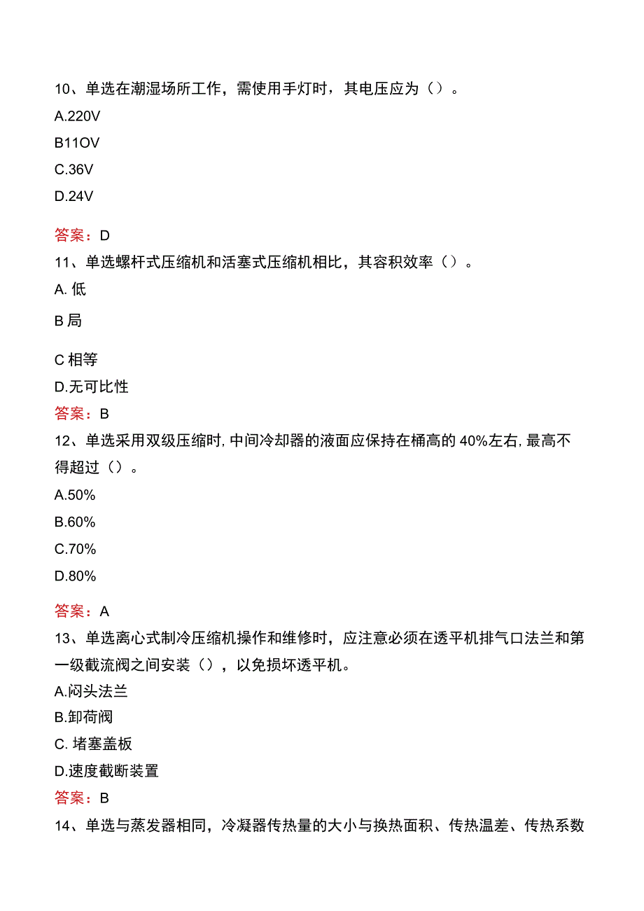 制冷工考试真题八.docx_第3页