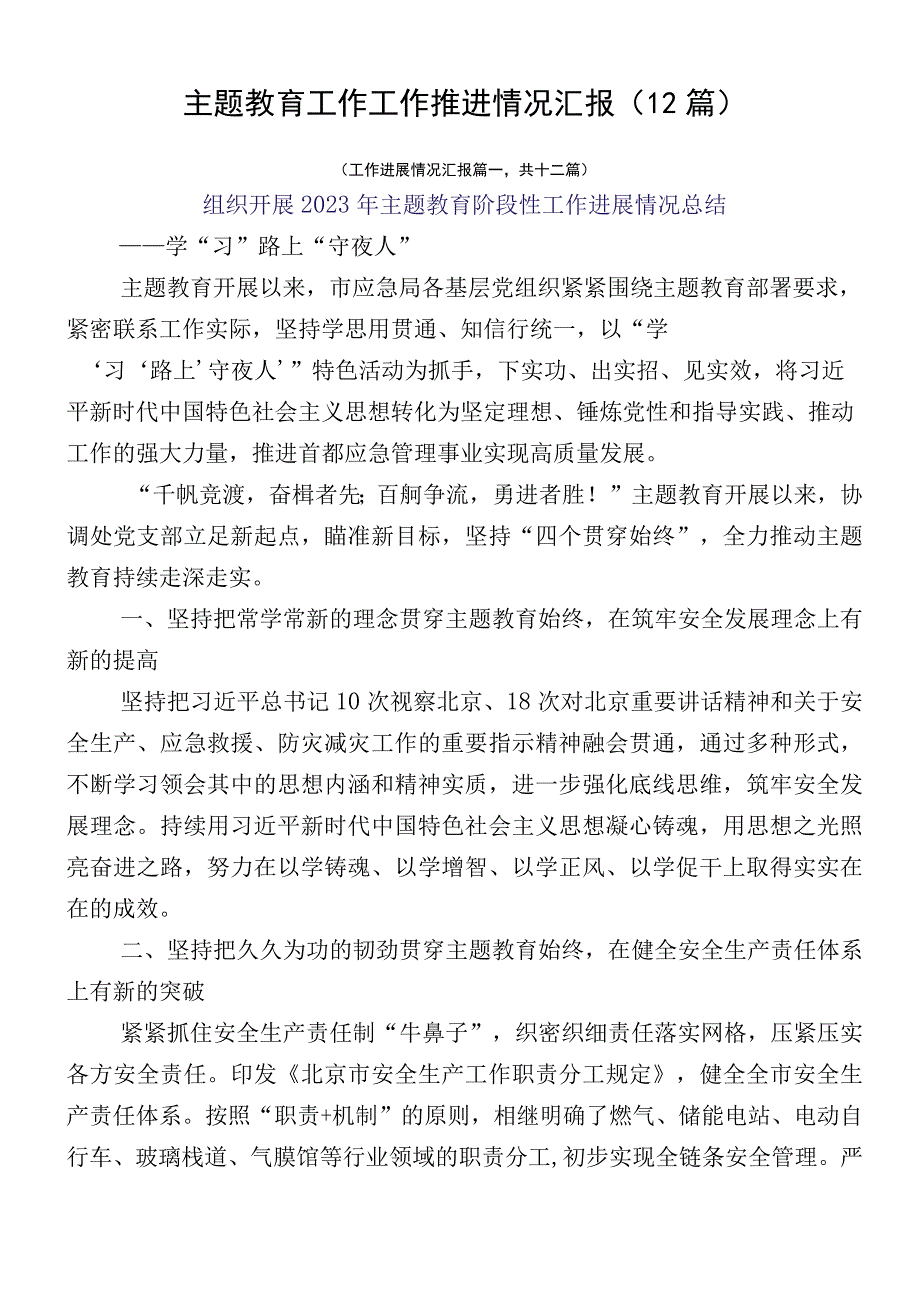 主题教育工作工作推进情况汇报（12篇）.docx_第1页