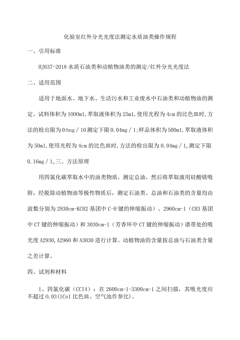 化验室红外分光光度法测定水质油类操作规程.docx_第1页