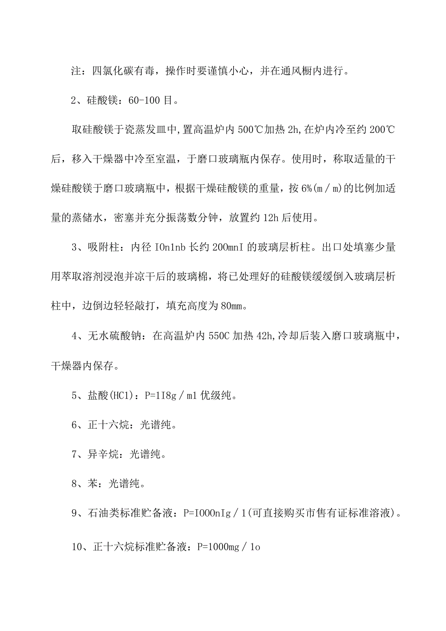 化验室红外分光光度法测定水质油类操作规程.docx_第2页