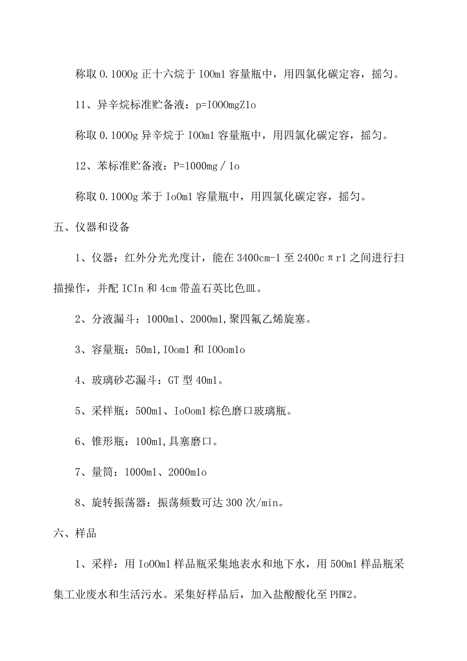 化验室红外分光光度法测定水质油类操作规程.docx_第3页