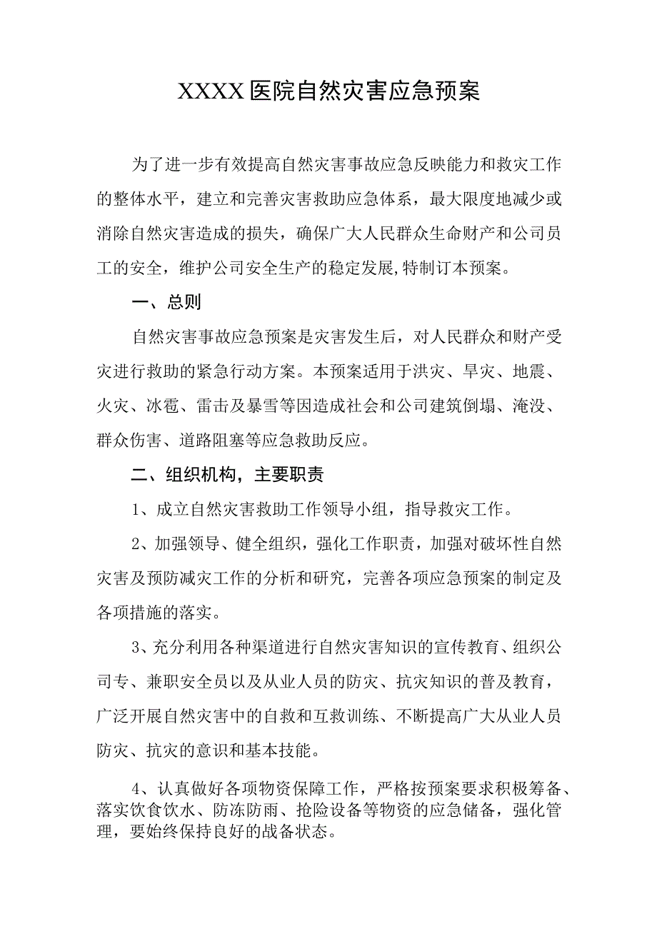 医院自然灾害应急预案.docx_第1页