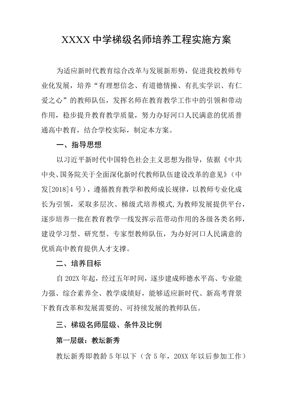 中学梯级名师培养工程实施方案.docx_第1页