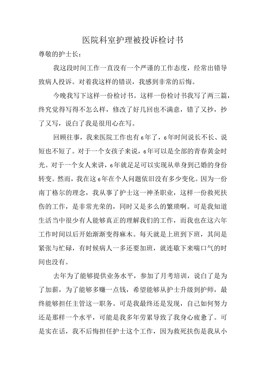 医院科室护理被投诉检讨书汇编五篇.docx_第1页