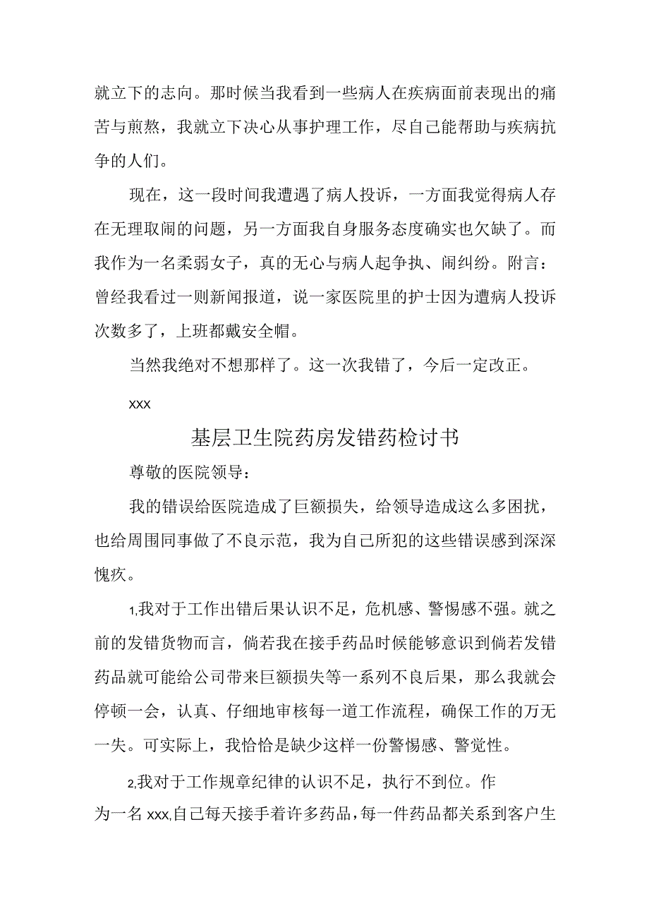 医院科室护理被投诉检讨书汇编五篇.docx_第2页