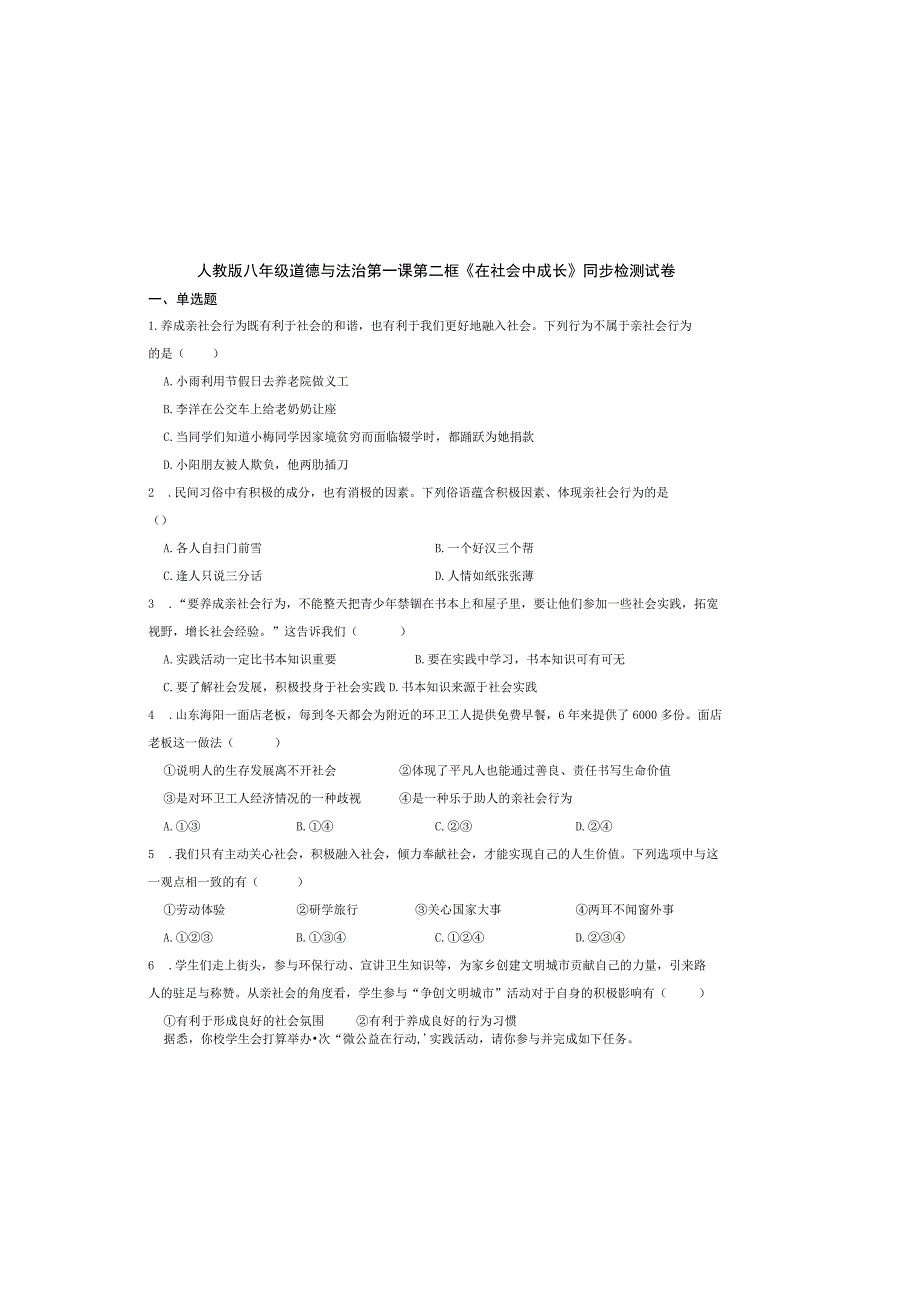 人教版八年级道德与法治第一课第二框《在社会中成长》同步检测试卷.docx_第2页
