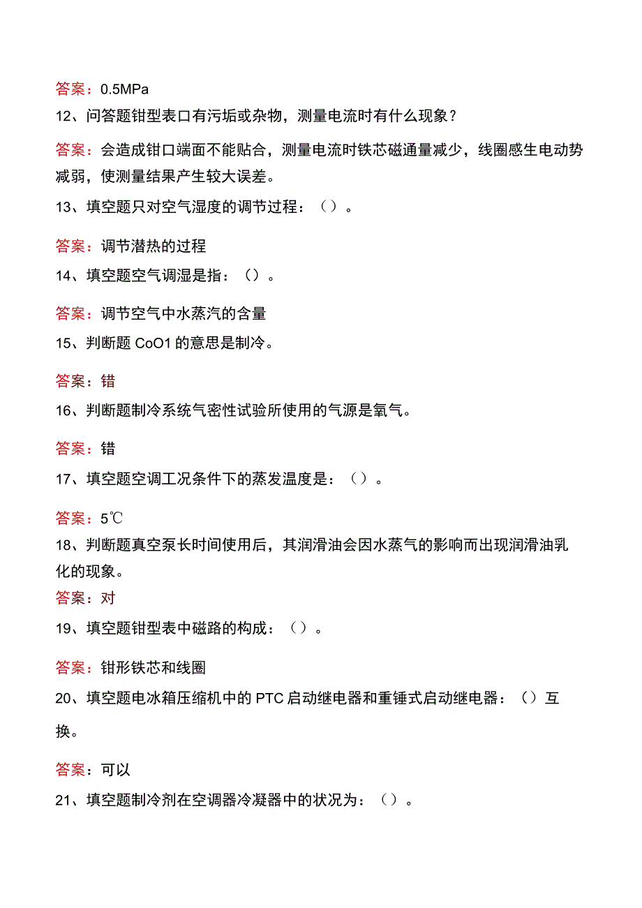 制冷工考试：中级制冷工测试题.docx_第2页