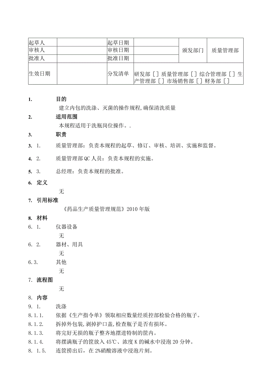 制药公司瓶子的清洗SOP.docx_第1页