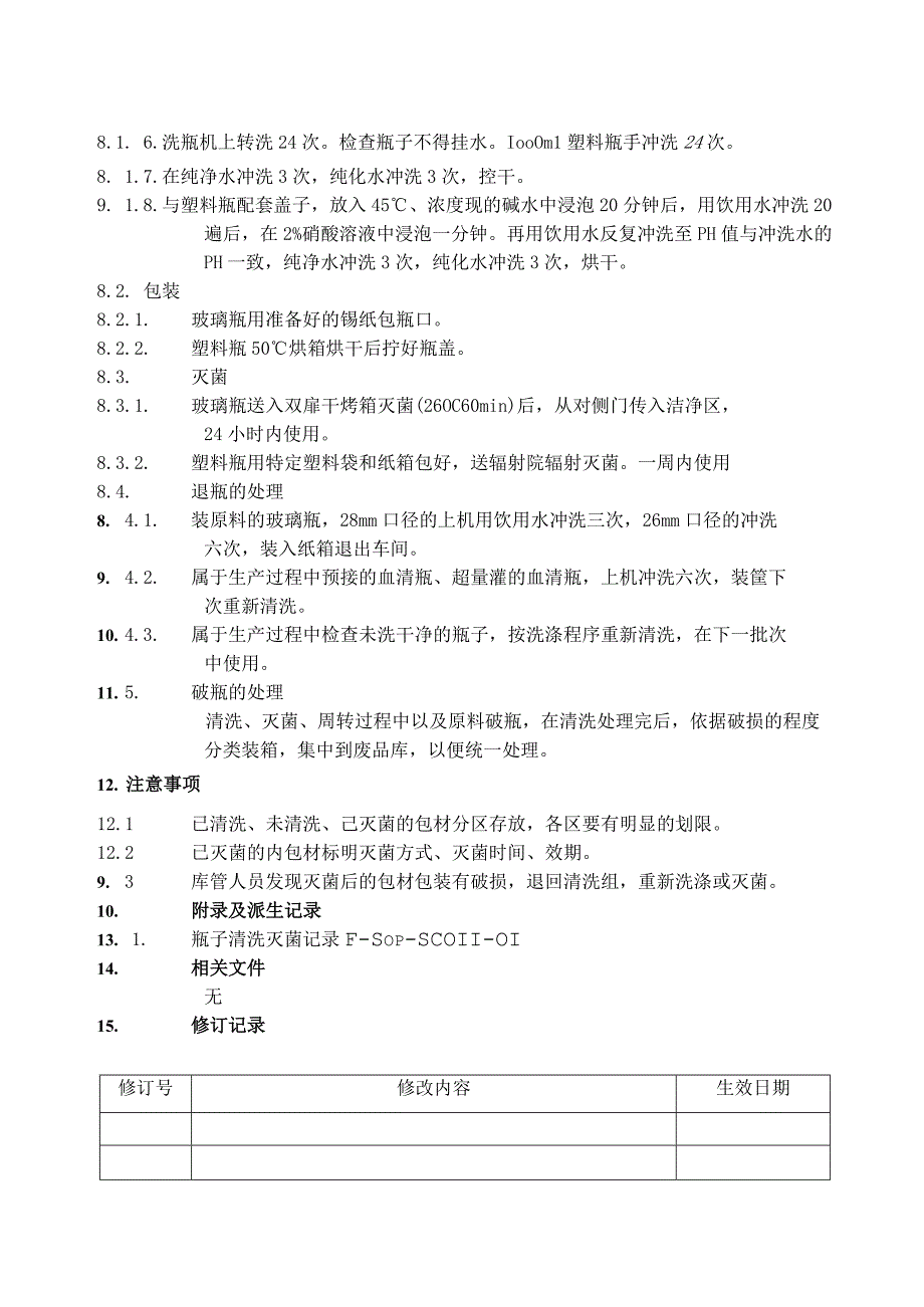 制药公司瓶子的清洗SOP.docx_第2页