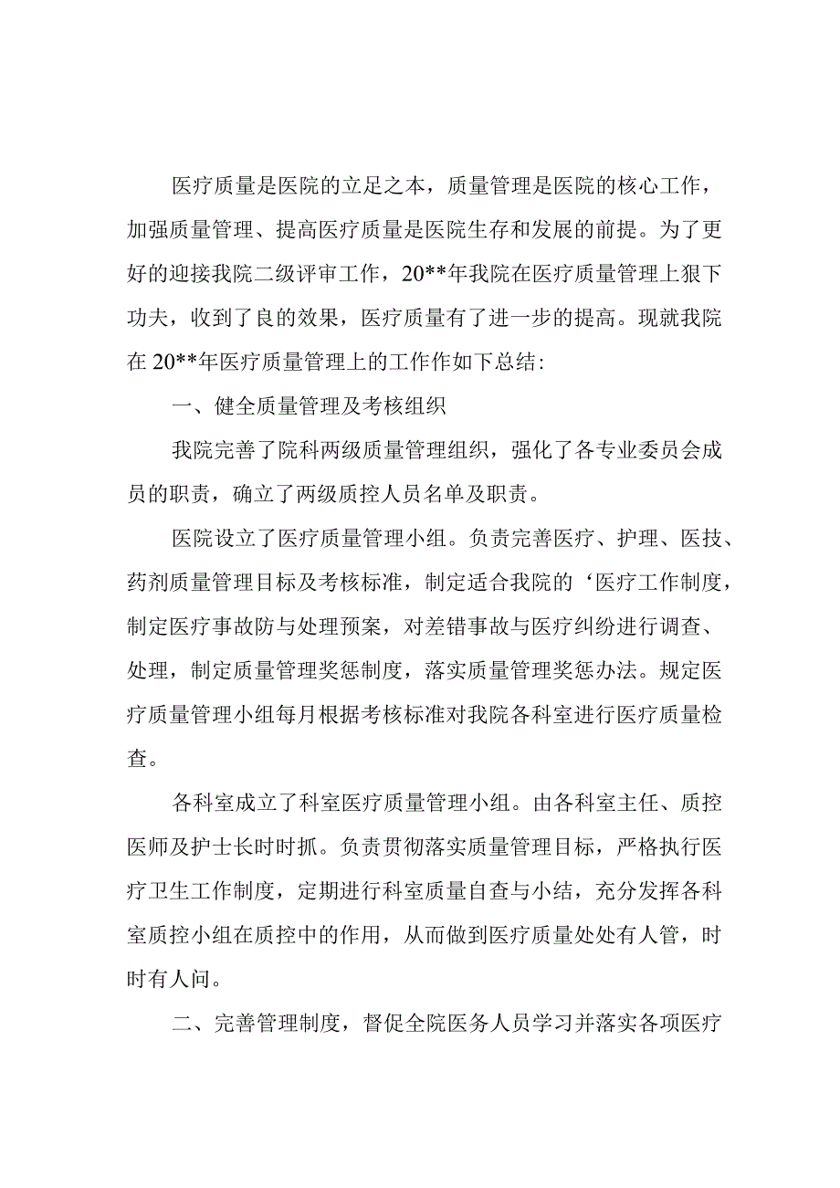 医疗质量管理与持续改进年度总结 4.docx_第1页