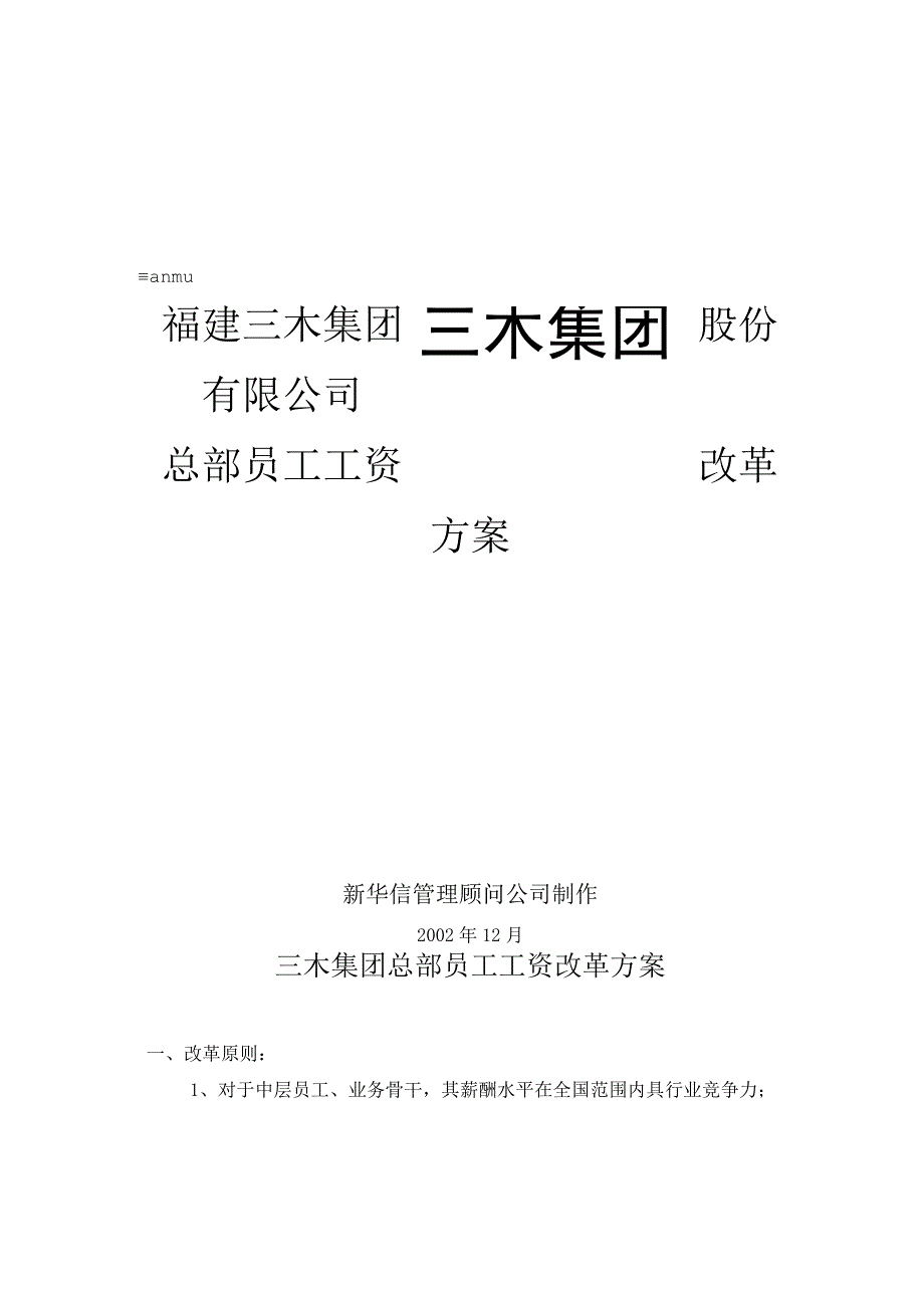 人力资源招聘资料：三木集团股份有限公司咨询项目-总部员工岗位工资改革方案.docx_第1页