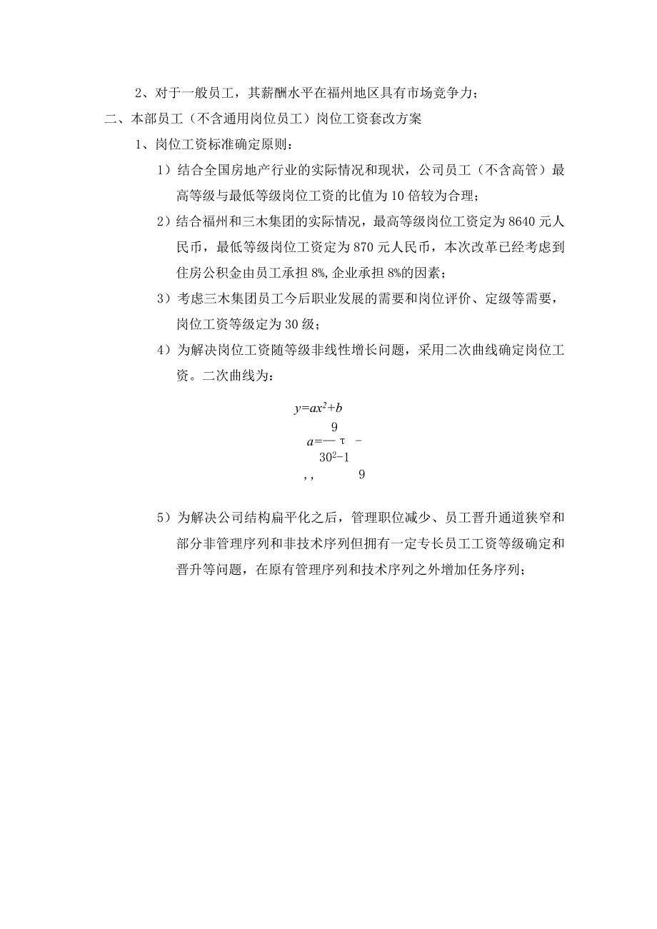 人力资源招聘资料：三木集团股份有限公司咨询项目-总部员工岗位工资改革方案.docx_第2页