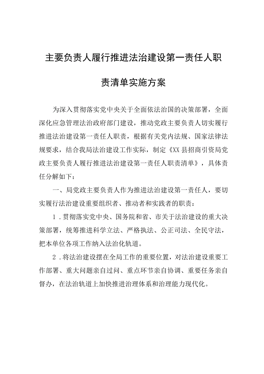 主要负责人履行推进法治建设第一责任人职责清单实施方案.docx_第1页