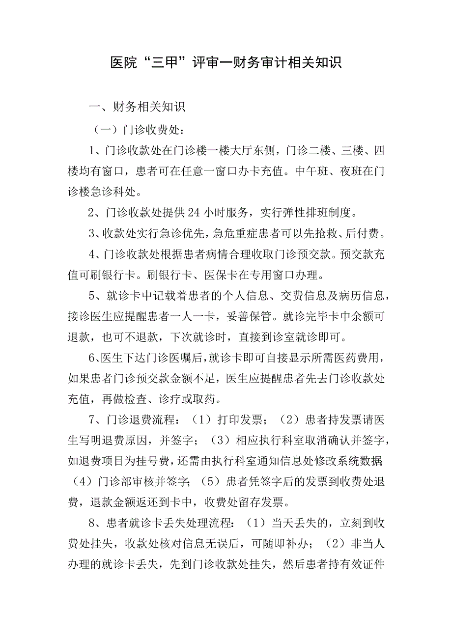 医院“三甲”评审—财务审计相关知识.docx_第1页