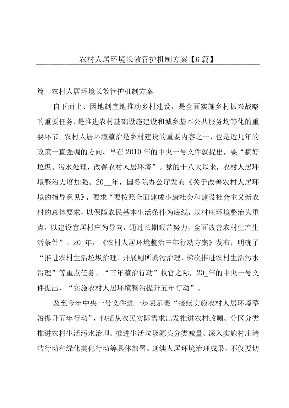 农村人居环境长效管护机制方案【6篇】.docx_第1页