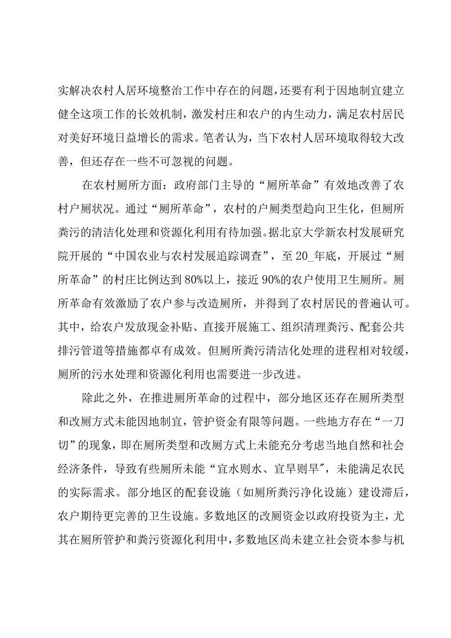 农村人居环境长效管护机制方案【6篇】.docx_第2页