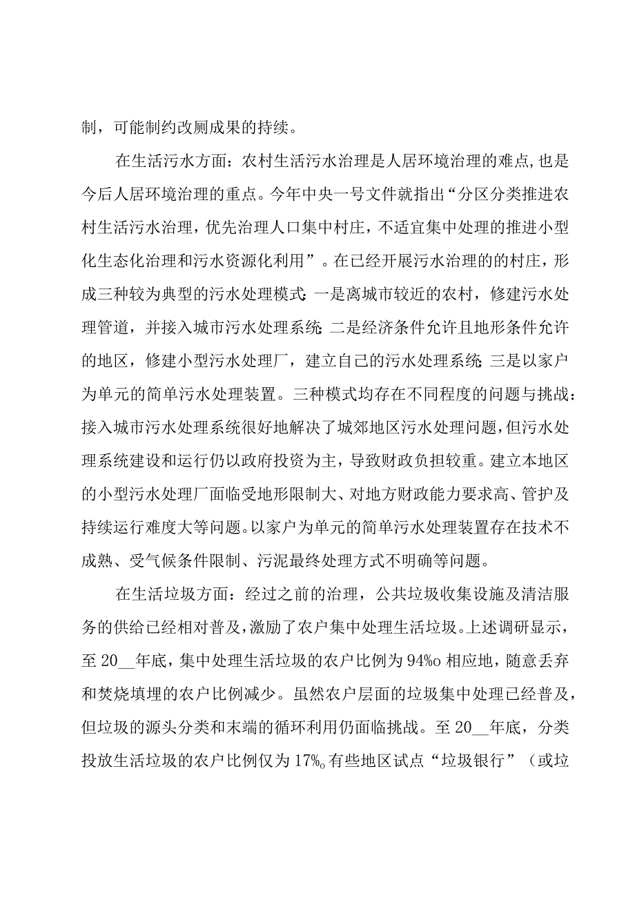 农村人居环境长效管护机制方案【6篇】.docx_第3页