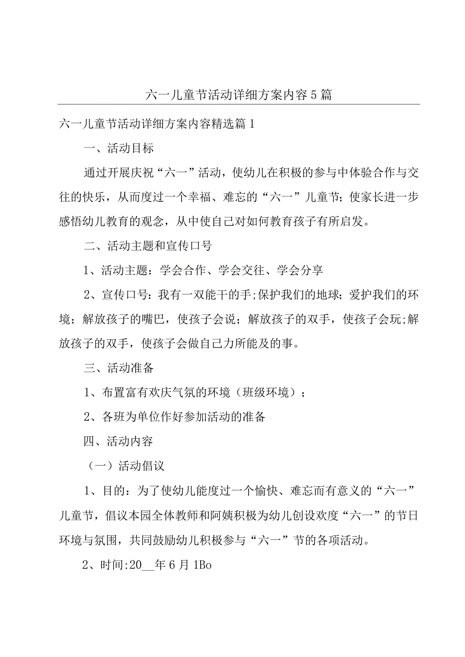 六一儿童节活动详细方案内容5篇.docx_第1页