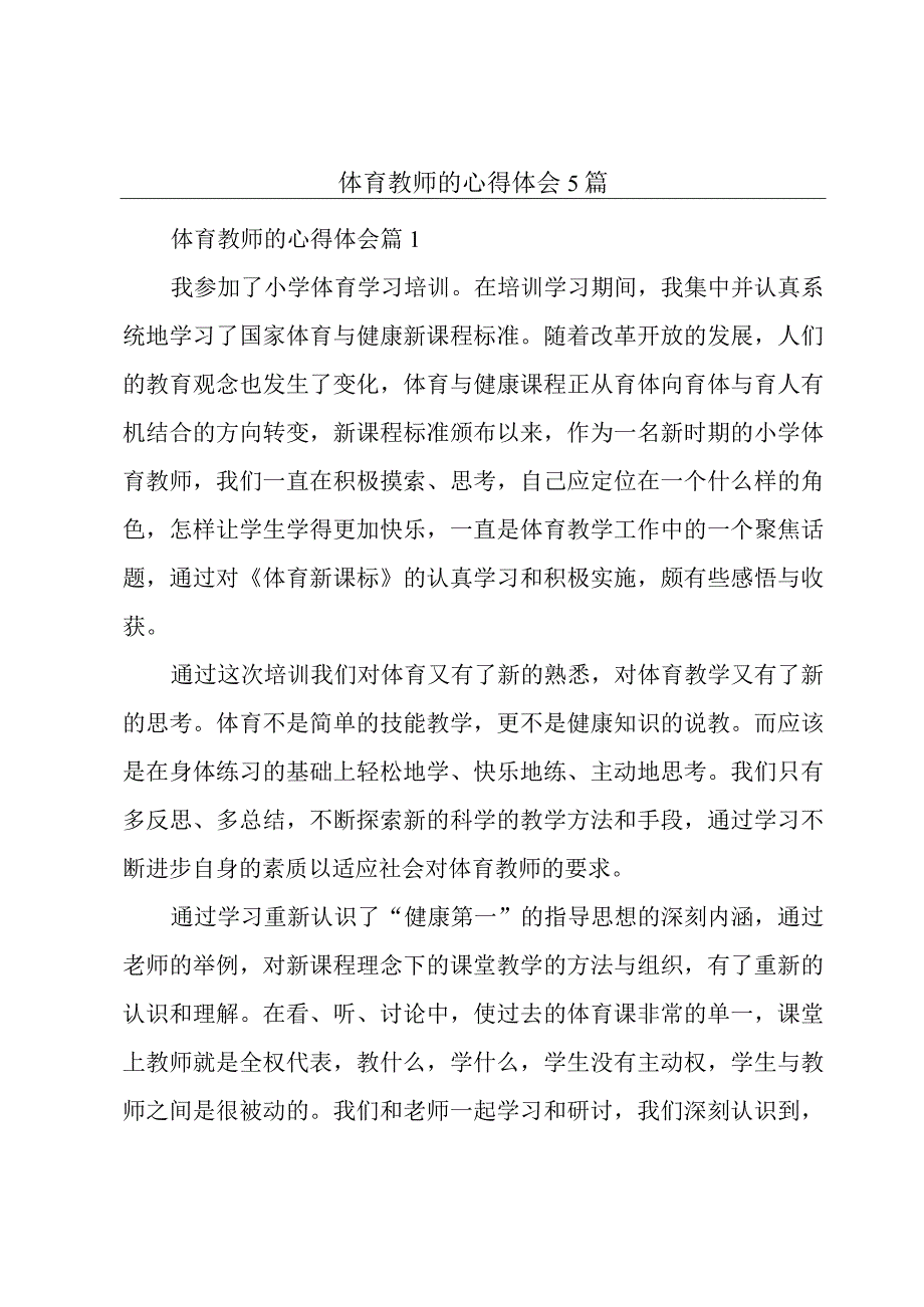 体育教师的心得体会5篇.docx_第1页