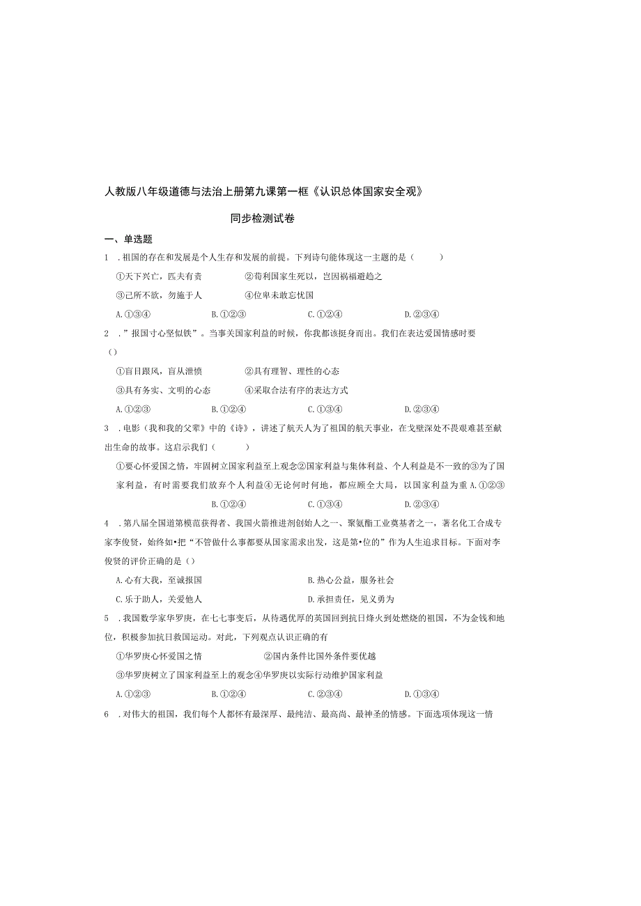 人教版八年级道德与法治上册第九课第一框《认识总体国家安全观》同步检测试卷.docx_第2页