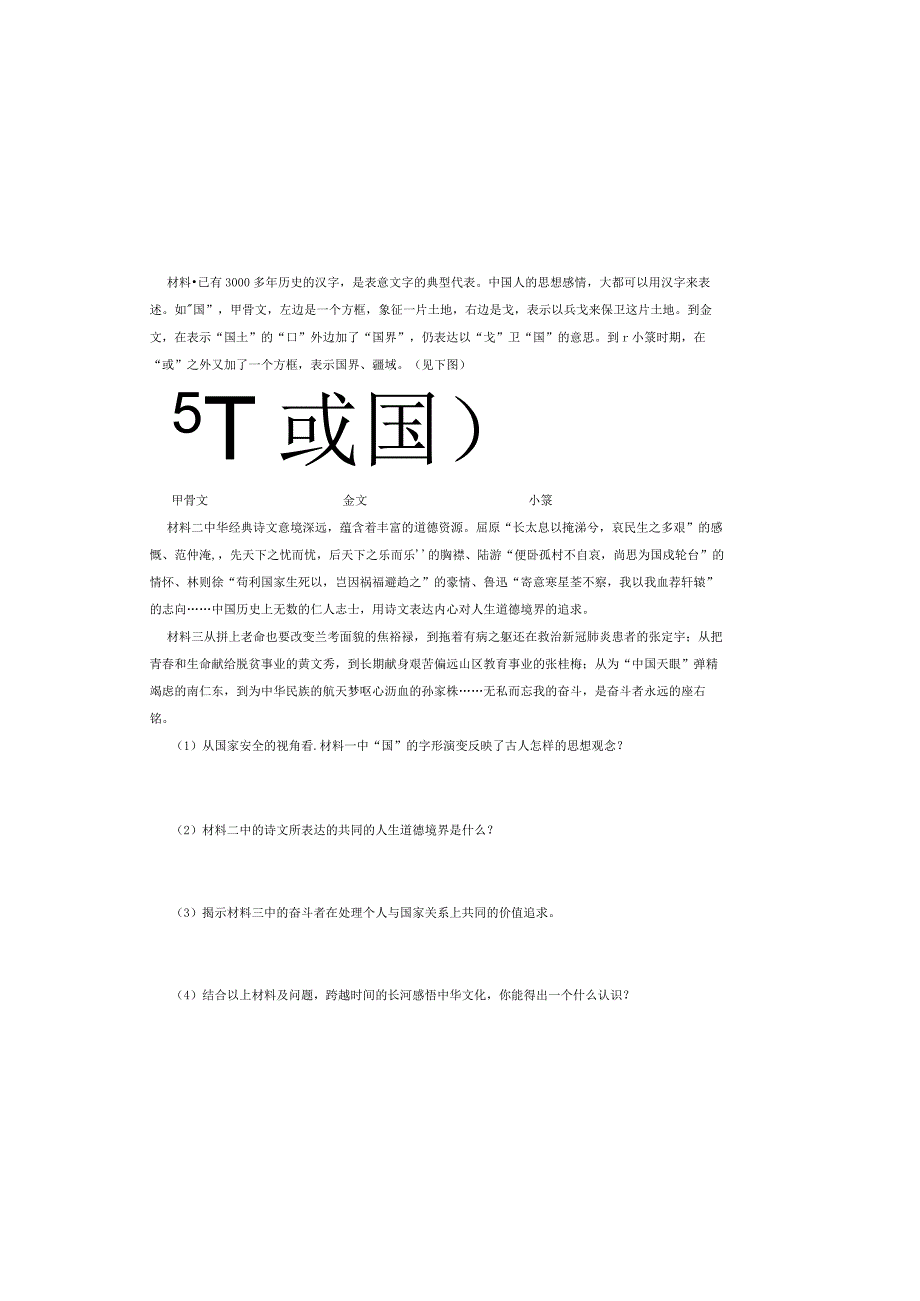 人教版八年级道德与法治上册第九课第一框《认识总体国家安全观》同步检测试卷.docx_第3页