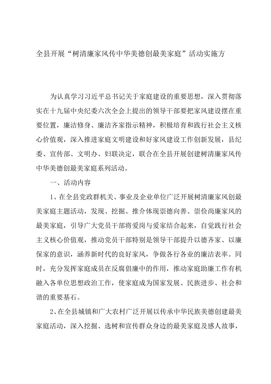 全县开展“ 树清廉家风 传中华美德 创最美家庭”活动实施方案.docx_第1页