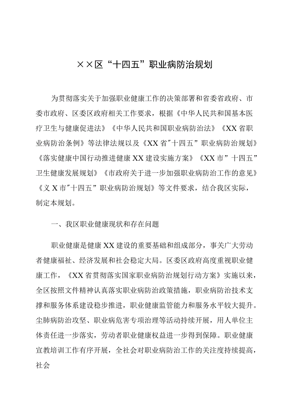 区“十四五”职业病防治规划.docx_第1页