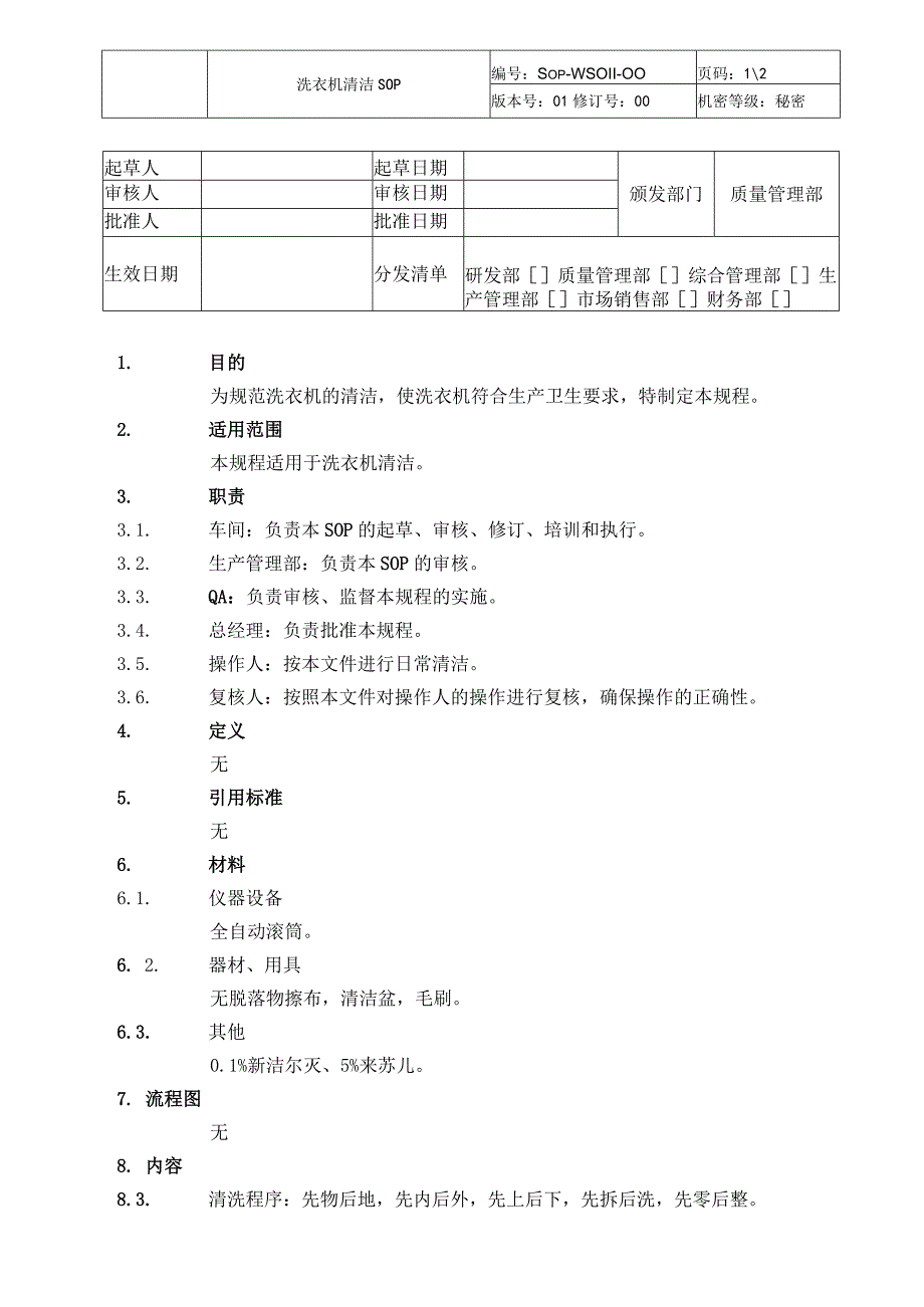 制药公司洗衣机清洁SOP.docx_第1页