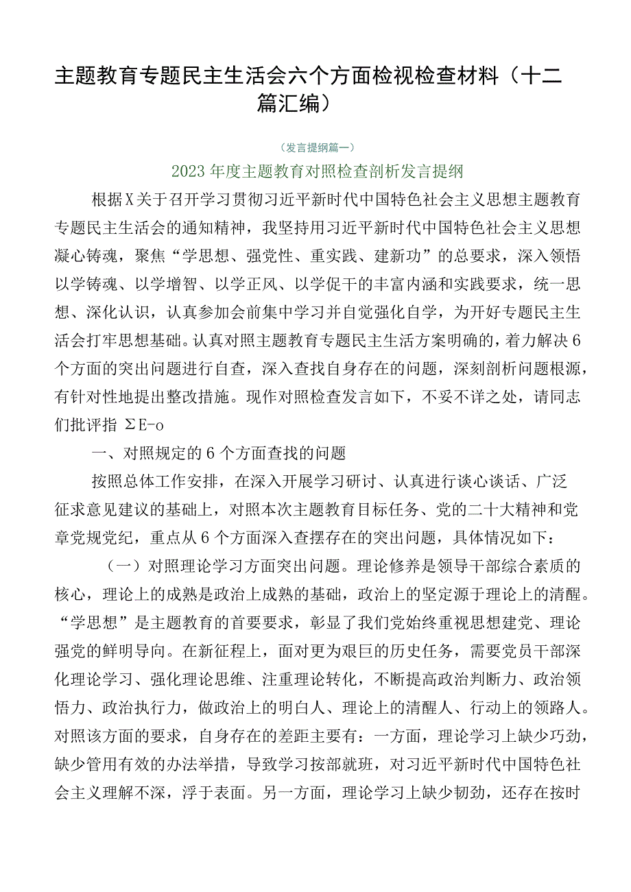 主题教育专题民主生活会六个方面检视检查材料（十二篇汇编）.docx_第1页