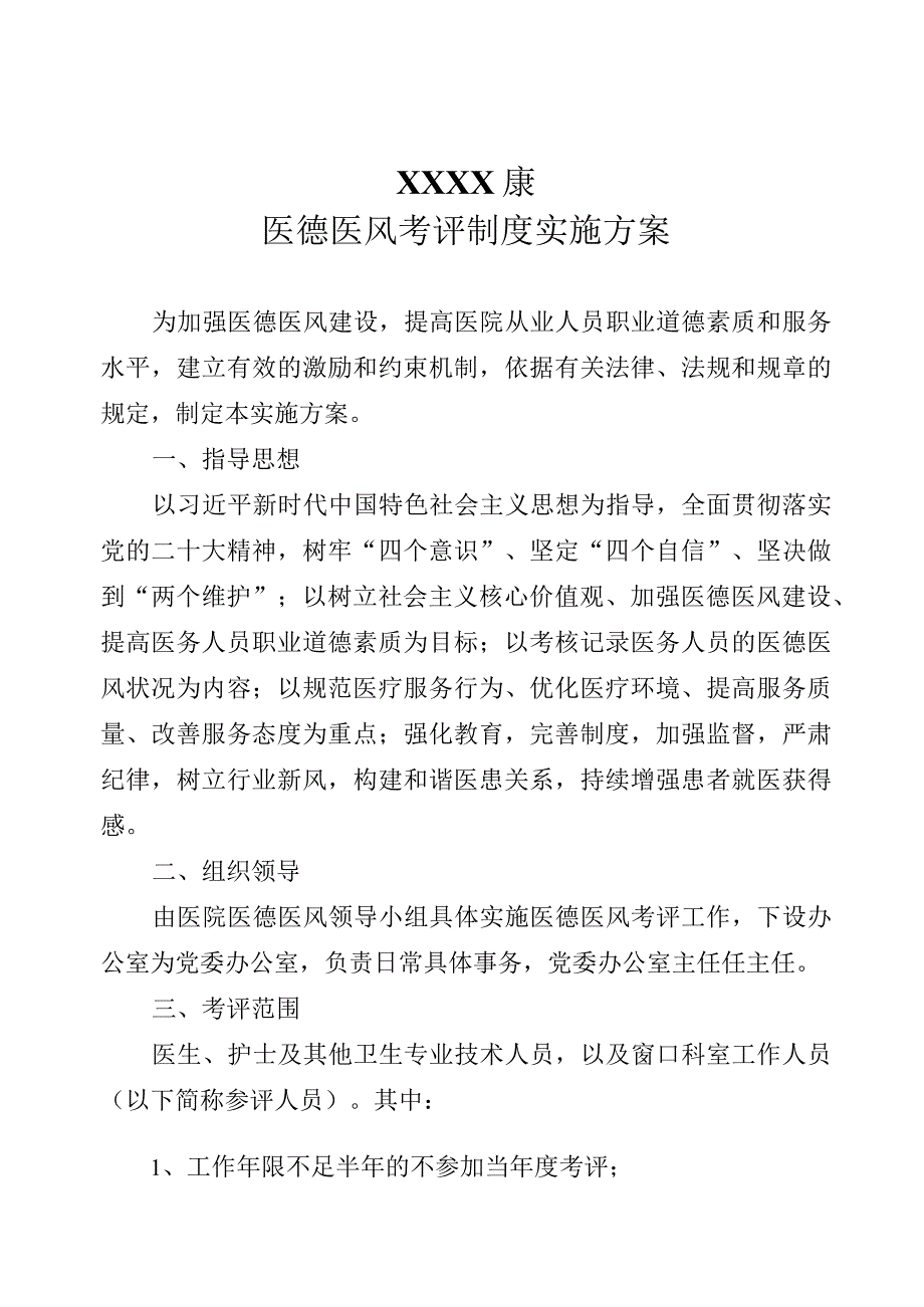 医院医德医风考评制度实施方案.docx_第1页