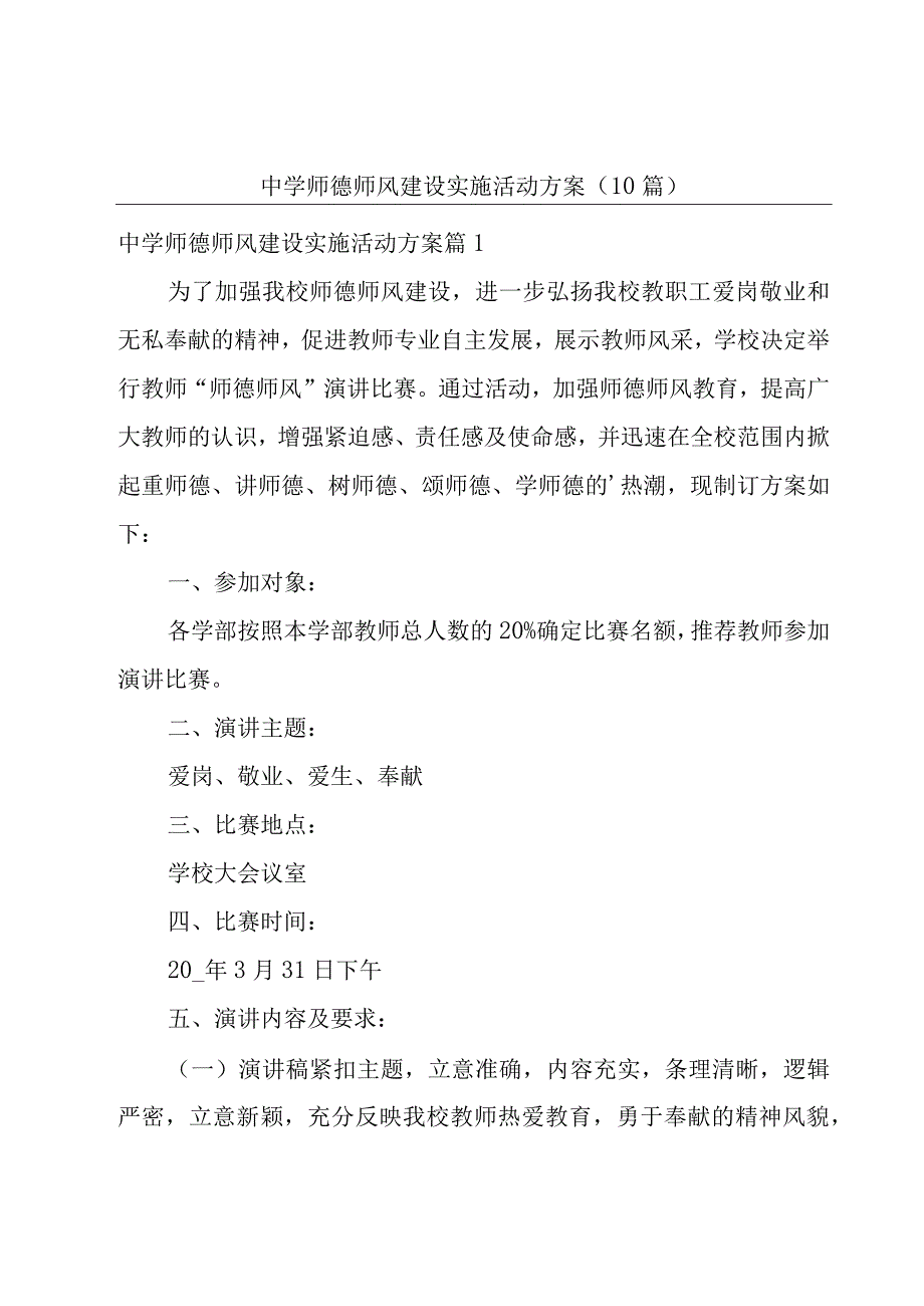 中学师德师风建设实施活动方案（10篇）.docx_第1页