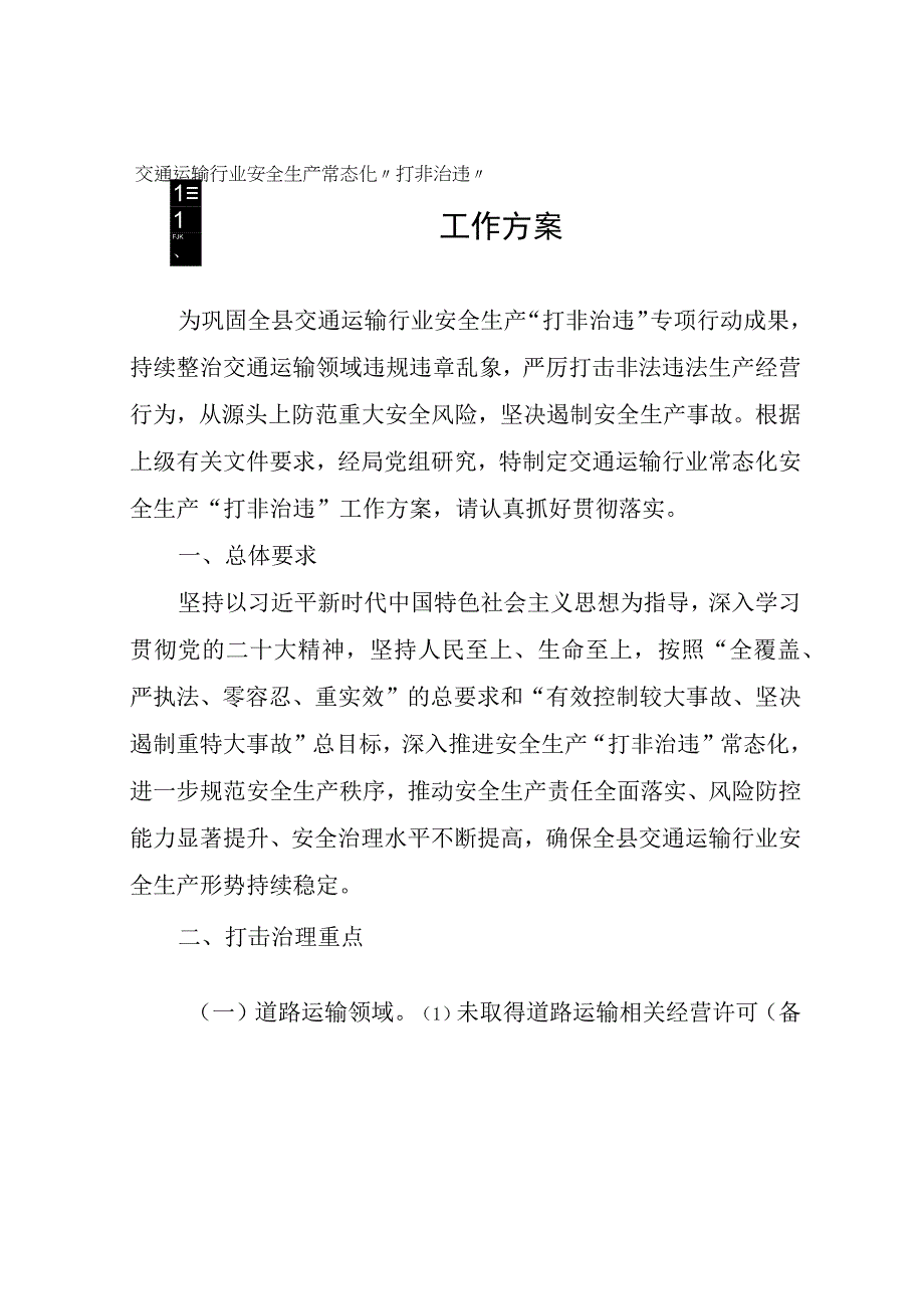 全县交通运输行业安全生产常态化“打非治违”工作方案.docx_第1页