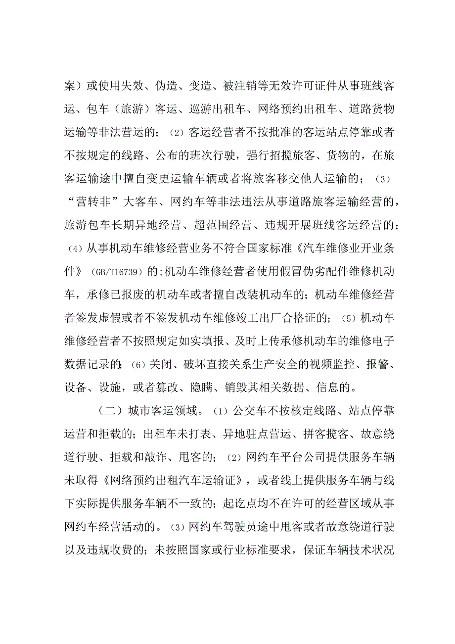 全县交通运输行业安全生产常态化“打非治违”工作方案.docx_第2页