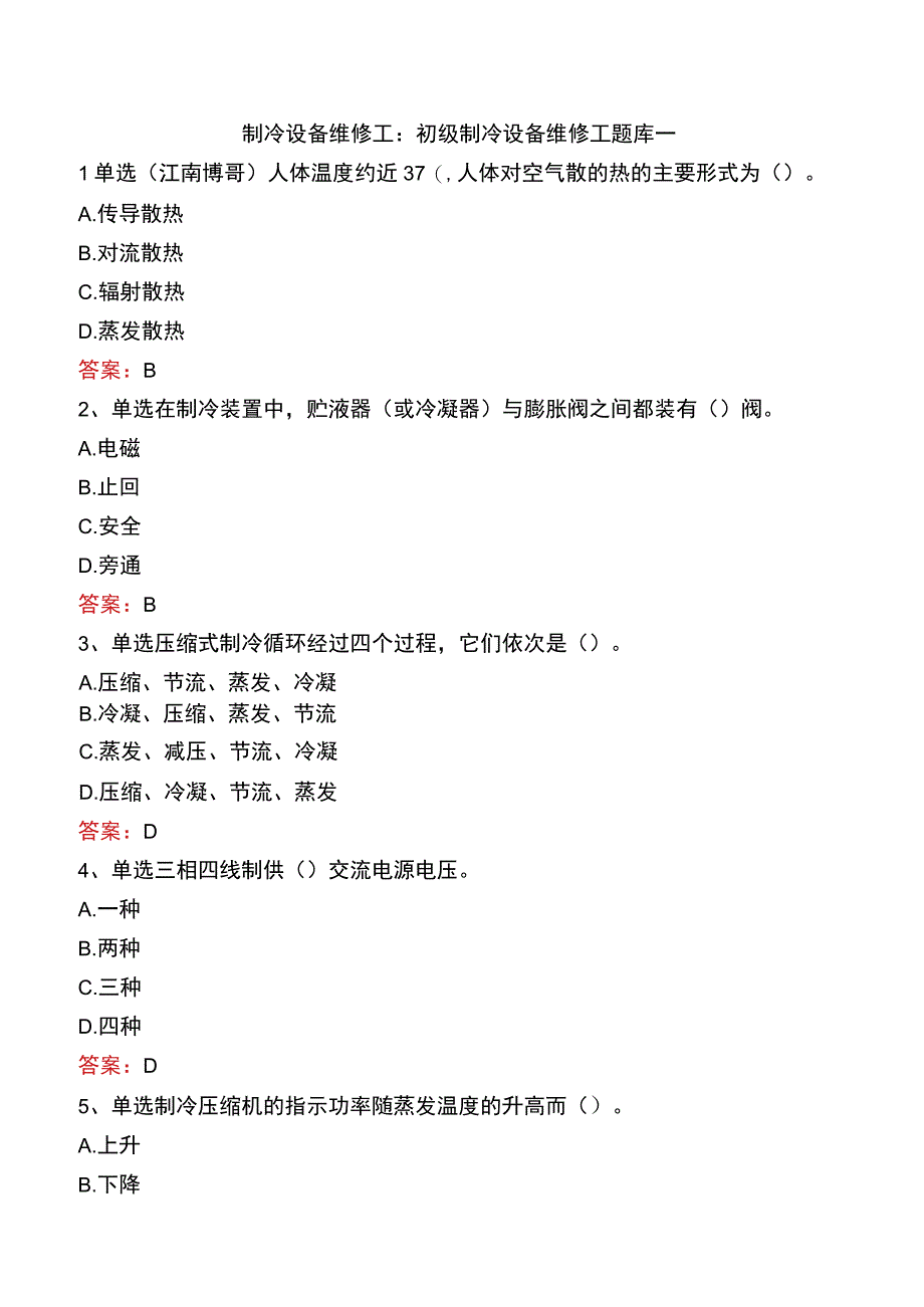 制冷设备维修工：初级制冷设备维修工题库一.docx_第1页