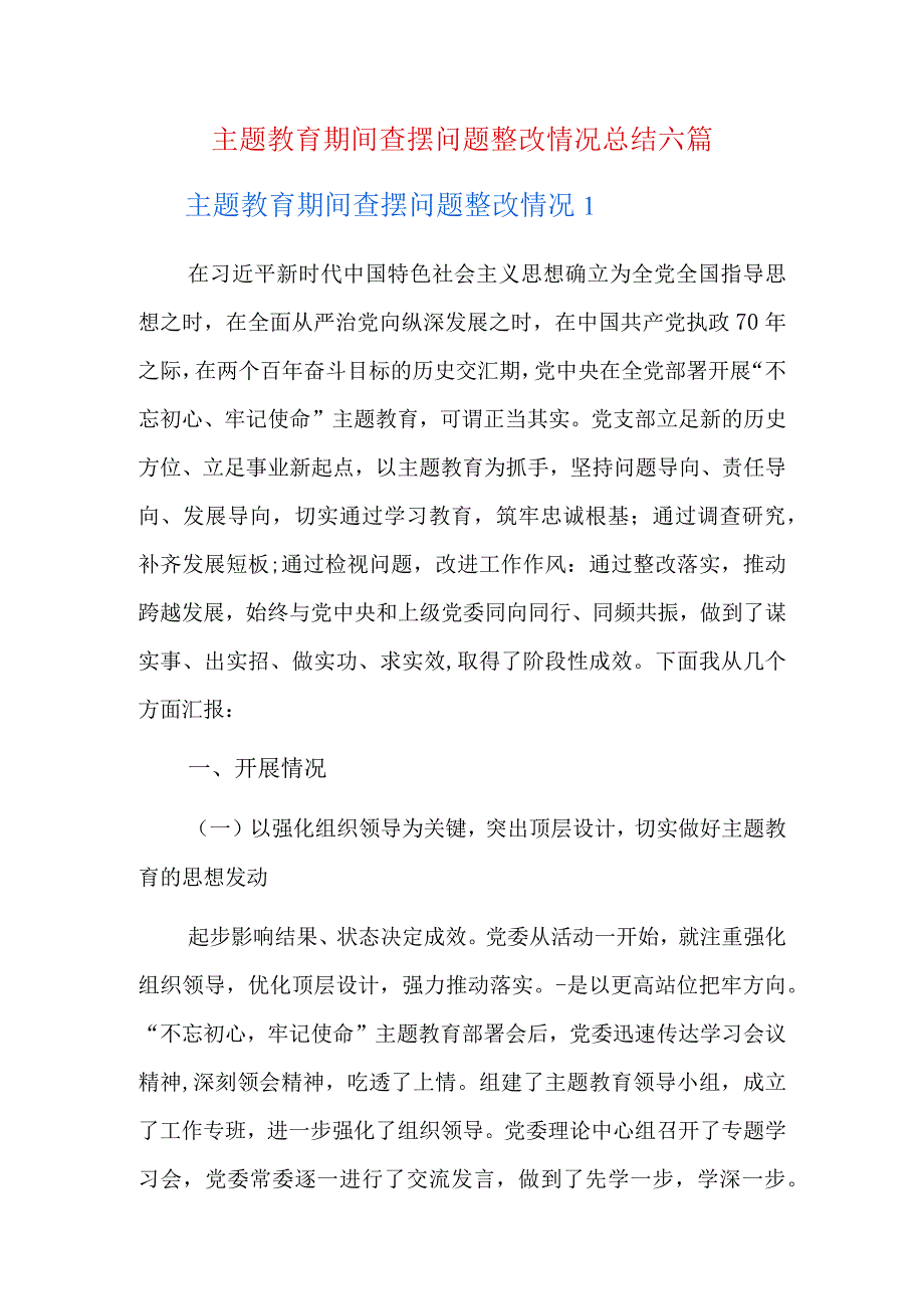 主题教育期间查摆问题整改情况总结六篇.docx_第1页