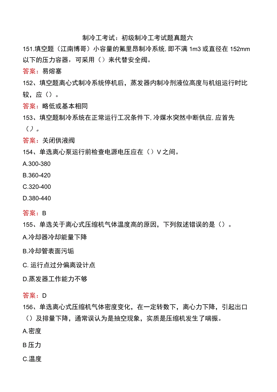 制冷工考试：初级制冷工考试题真题六.docx_第1页