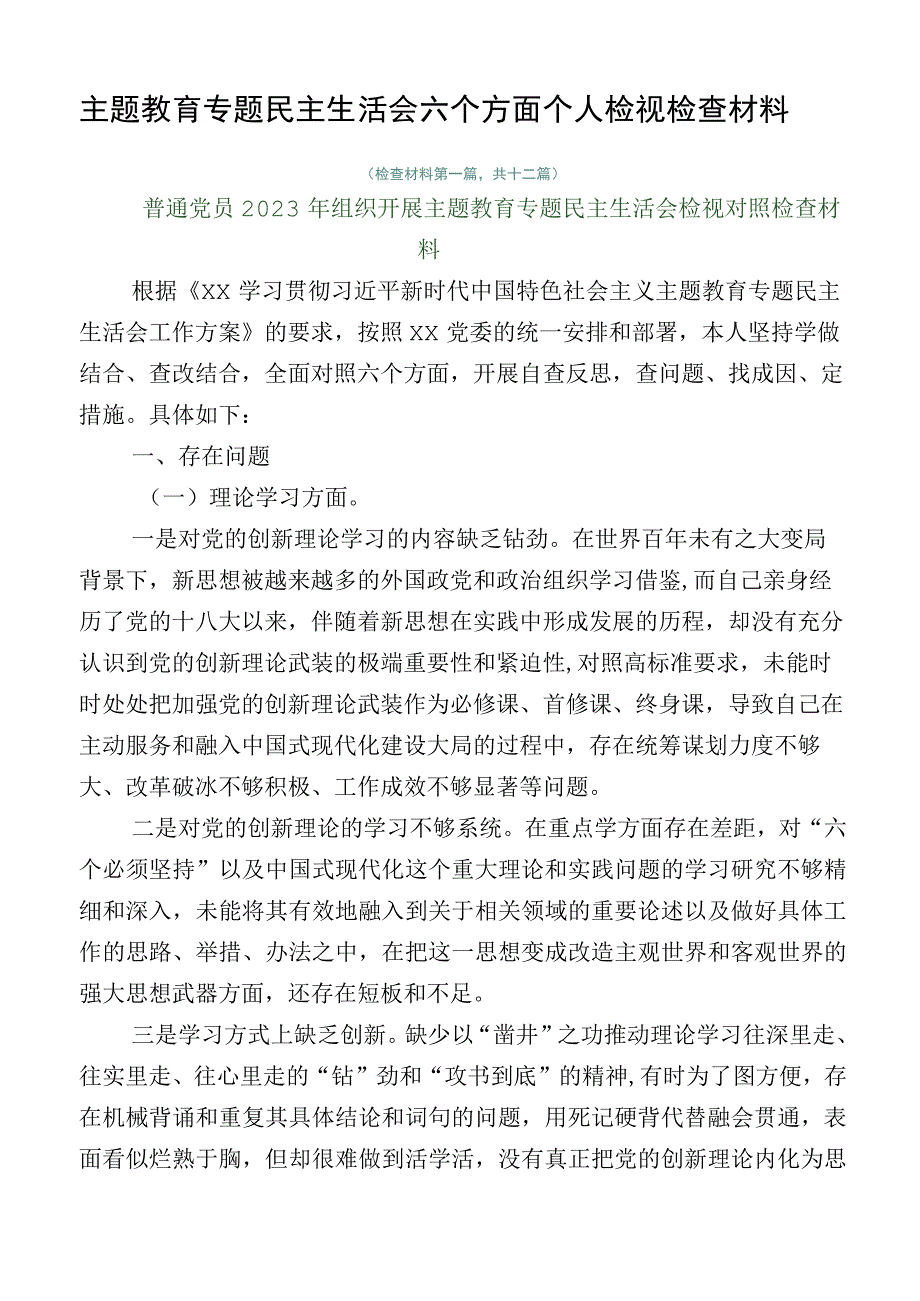 主题教育专题民主生活会六个方面个人检视检查材料.docx_第1页