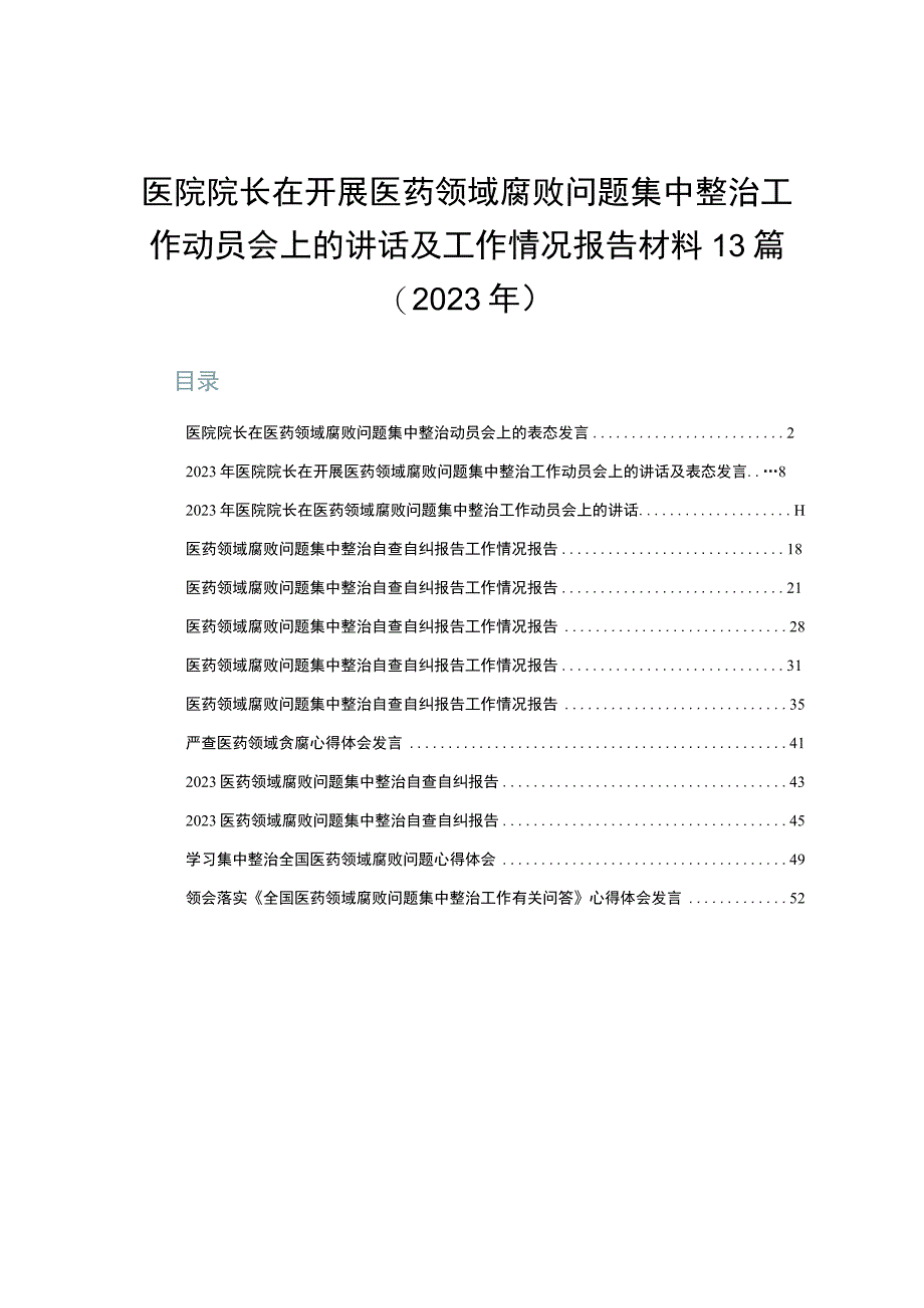 医院院长在开展医药领域腐败问题集中整治工作动员会上的讲话及工作情况报告材料13篇（2023年）.docx_第1页