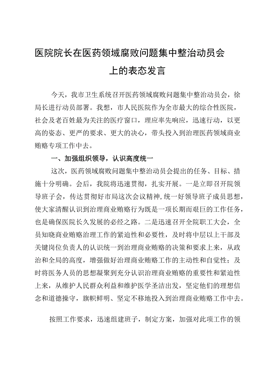 医院院长在开展医药领域腐败问题集中整治工作动员会上的讲话及工作情况报告材料13篇（2023年）.docx_第2页