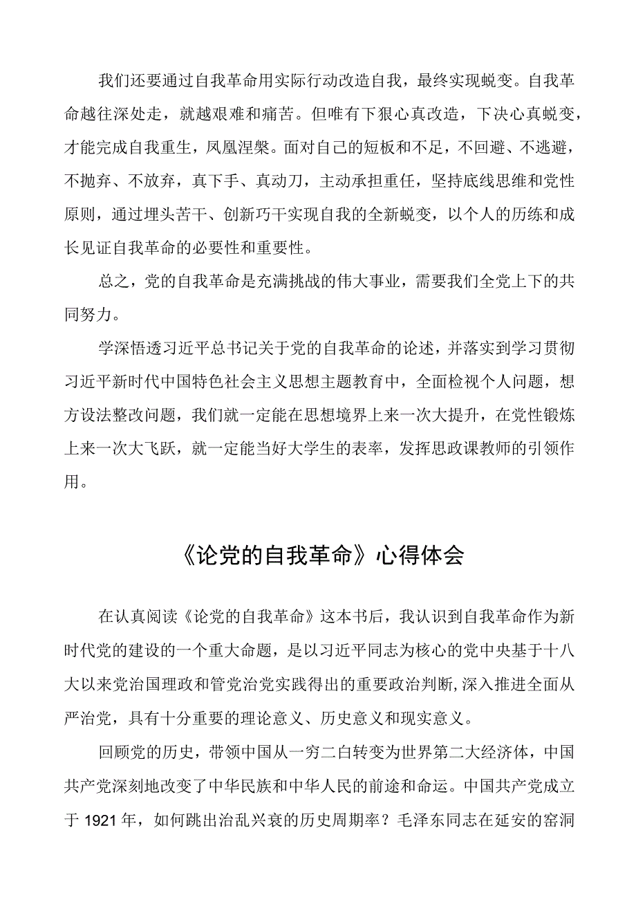 主题教育《论党的自我革命》学习体会五篇.docx_第2页