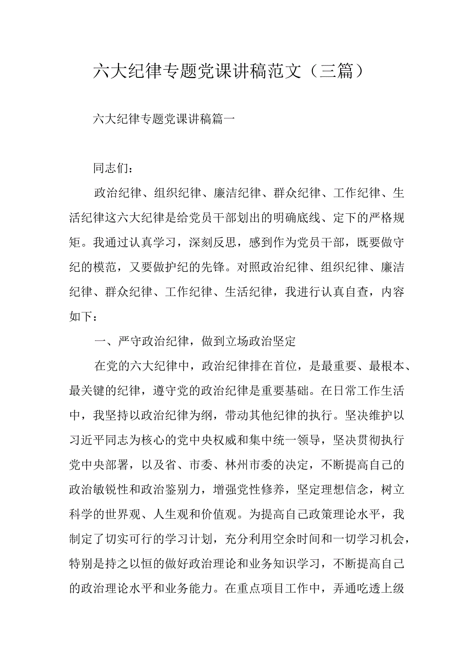 六大纪律专题党课讲稿范文（三篇）.docx_第1页