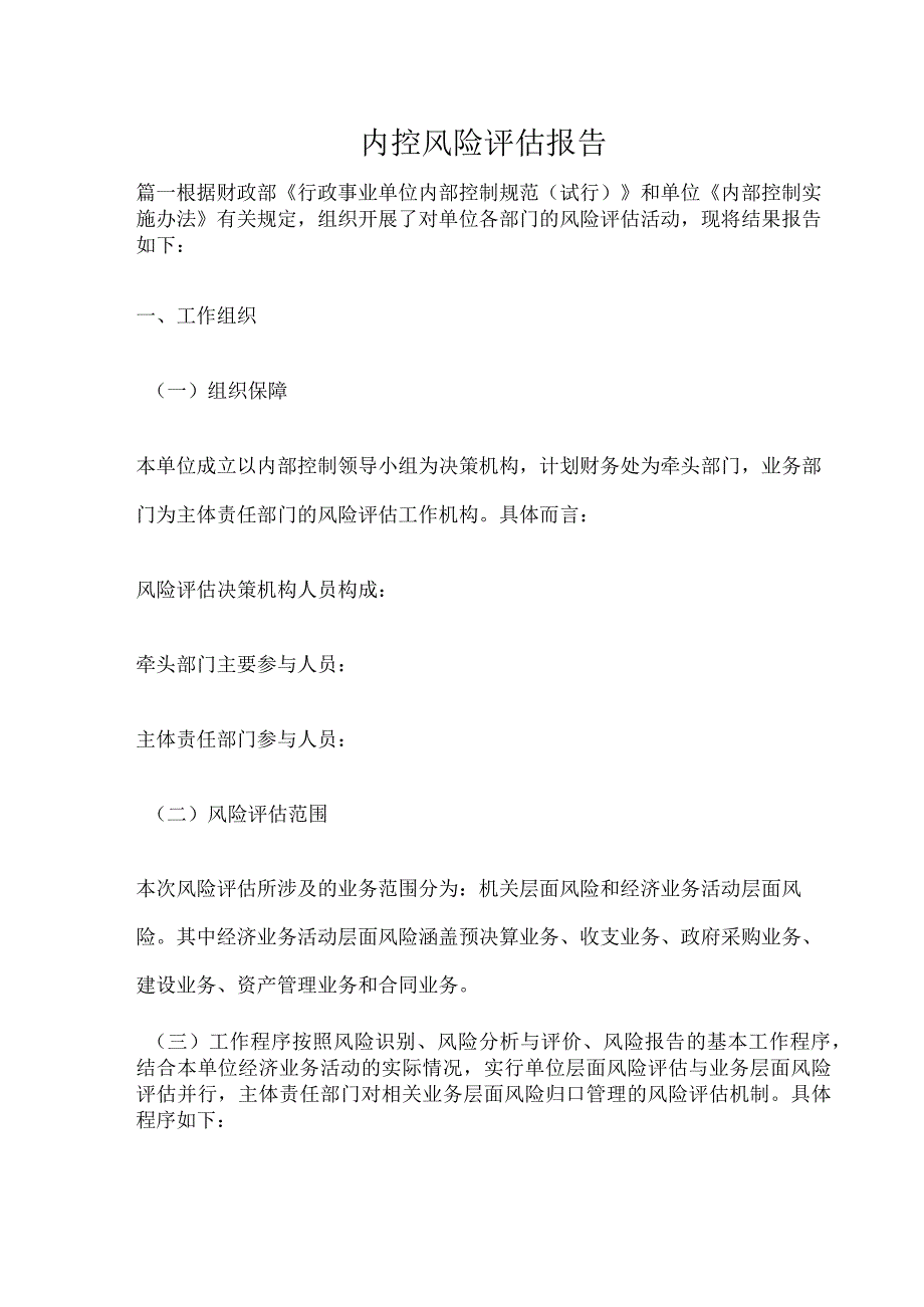 内控风险评估报告_2.docx_第1页