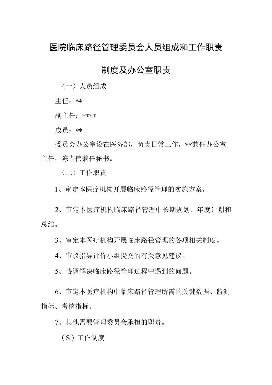 医院临床路径管理委员会人员组成和工作职责制度及办公室职责.docx_第1页