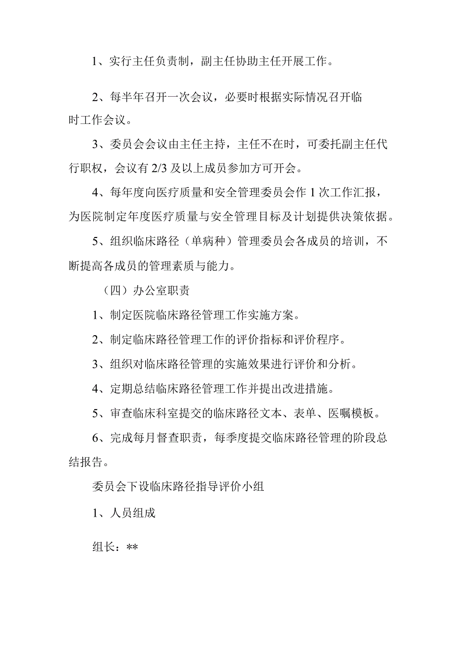 医院临床路径管理委员会人员组成和工作职责制度及办公室职责.docx_第2页