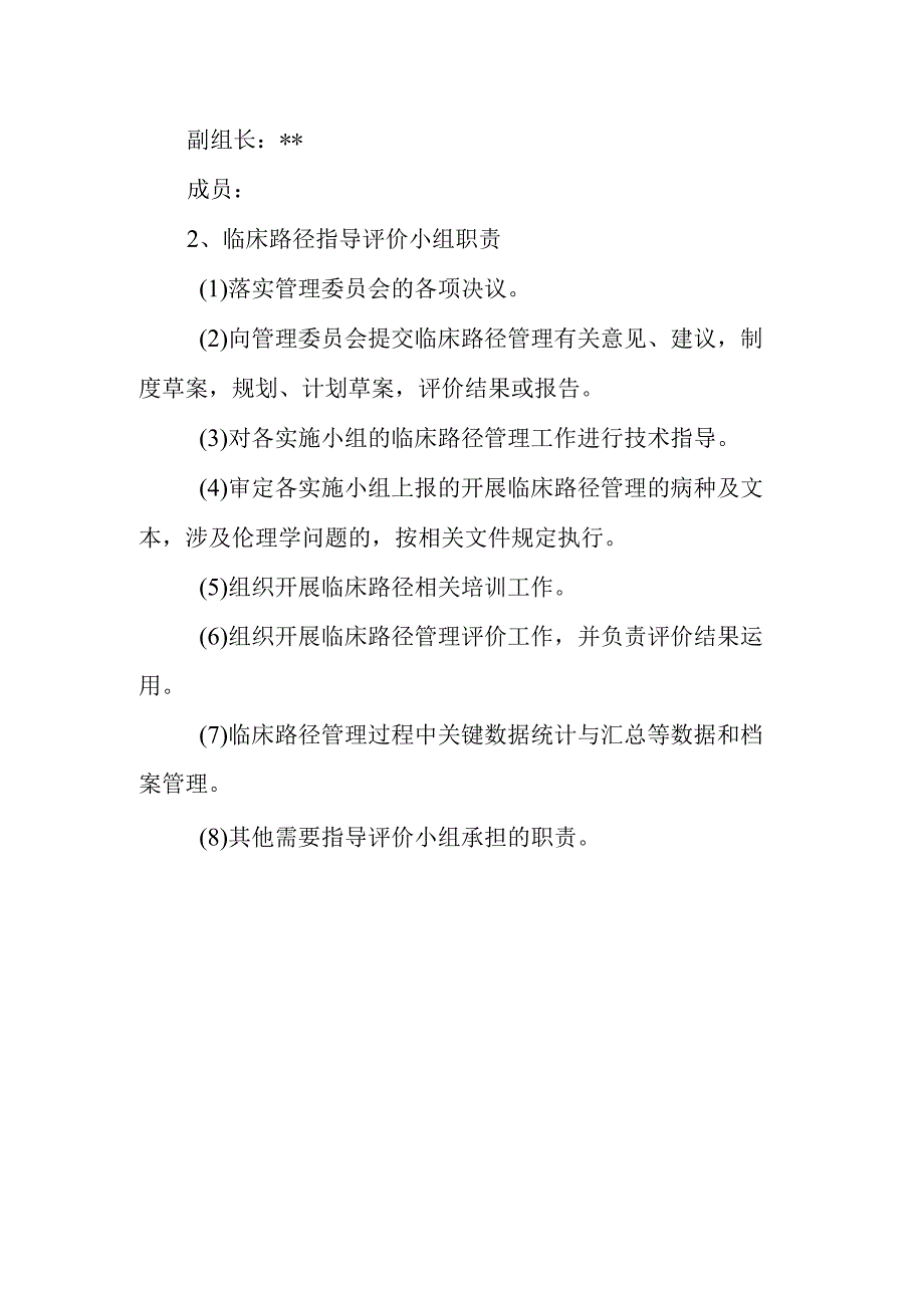 医院临床路径管理委员会人员组成和工作职责制度及办公室职责.docx_第3页