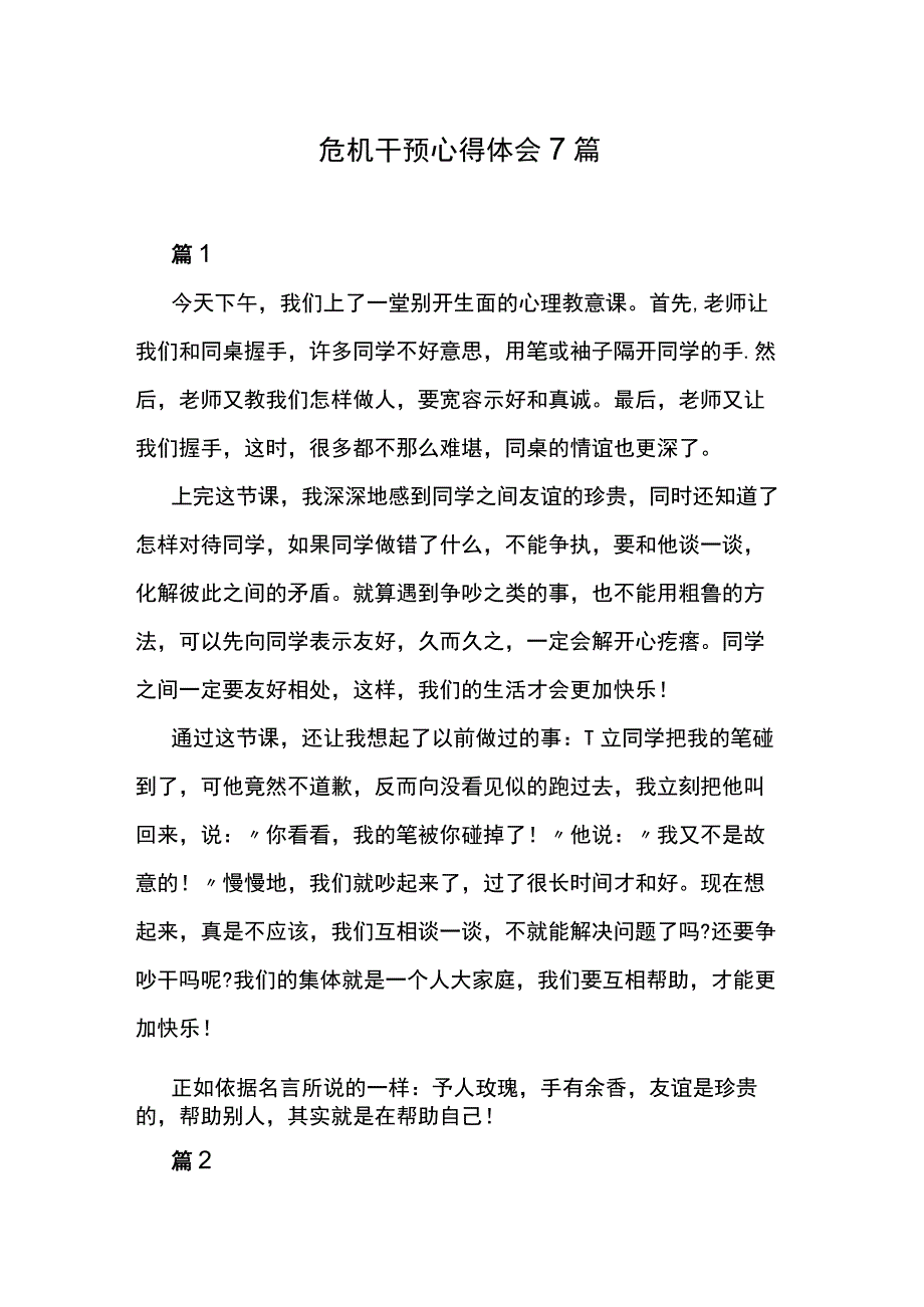 危机干预心得体会7篇.docx_第1页